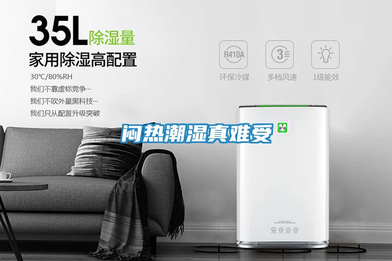 闷热潮湿真难受