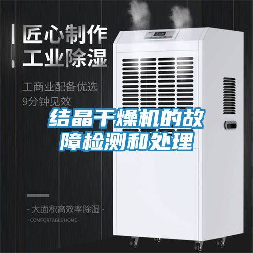结晶干燥机的故障检测和处理