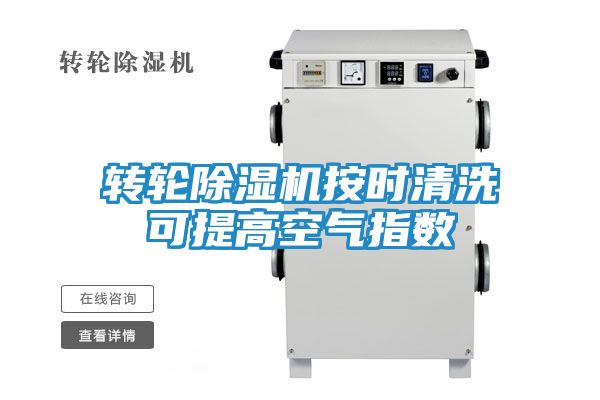 转轮除湿机按时清洗可提高空气指数