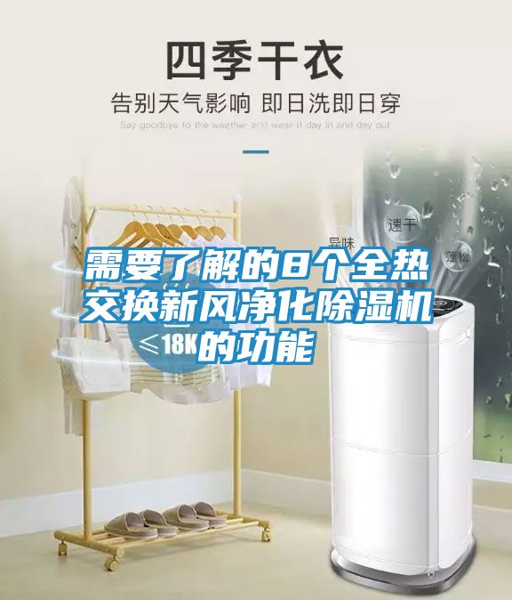 需要了解的8个全热交换新风净化除湿机的功能