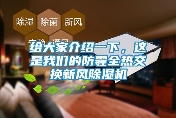 给大家介绍一下，这是我们的防霾全热交换新风除湿机