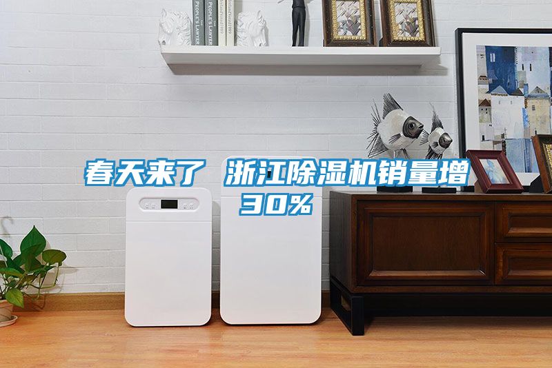 春天来了 浙江除湿机销量增30%
