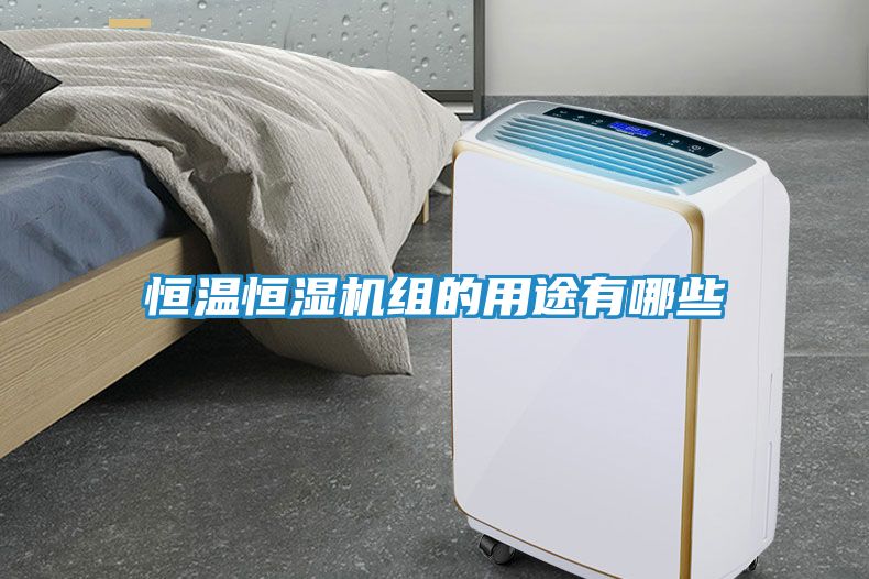 恒温恒湿机组的用途有哪些