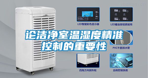 论洁净室温湿度精准控制的重要性