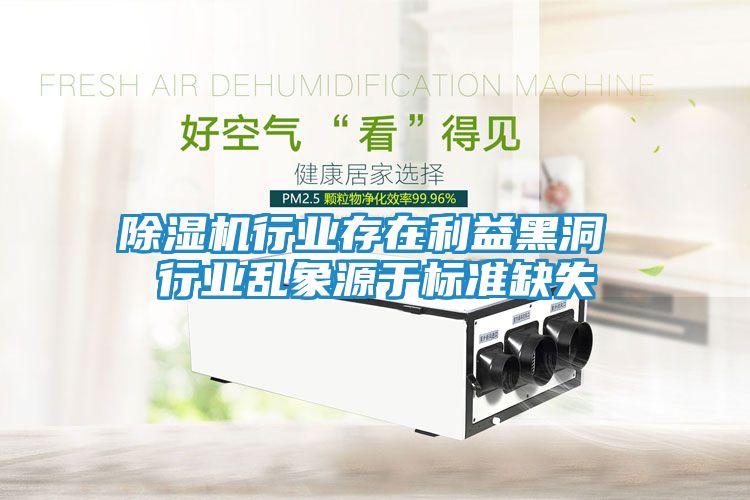 除湿机行业存在利益黑洞 行业乱象源于标准缺失