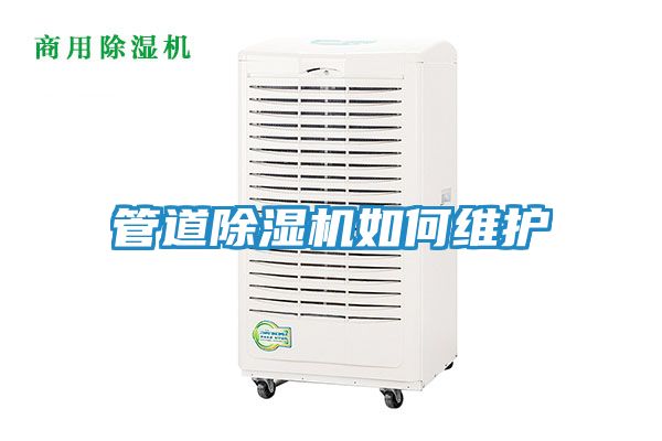管道除湿机如何维护