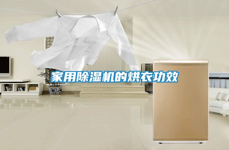 家用除湿机的烘衣功效