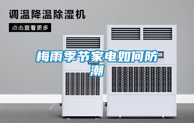 梅雨季节家电如何防潮