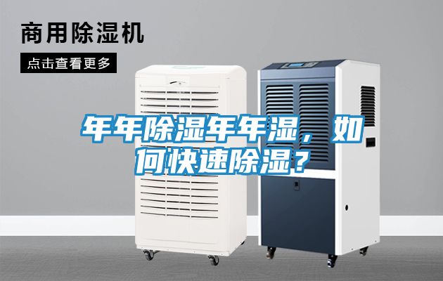 年年除湿年年湿，如何快速除湿？