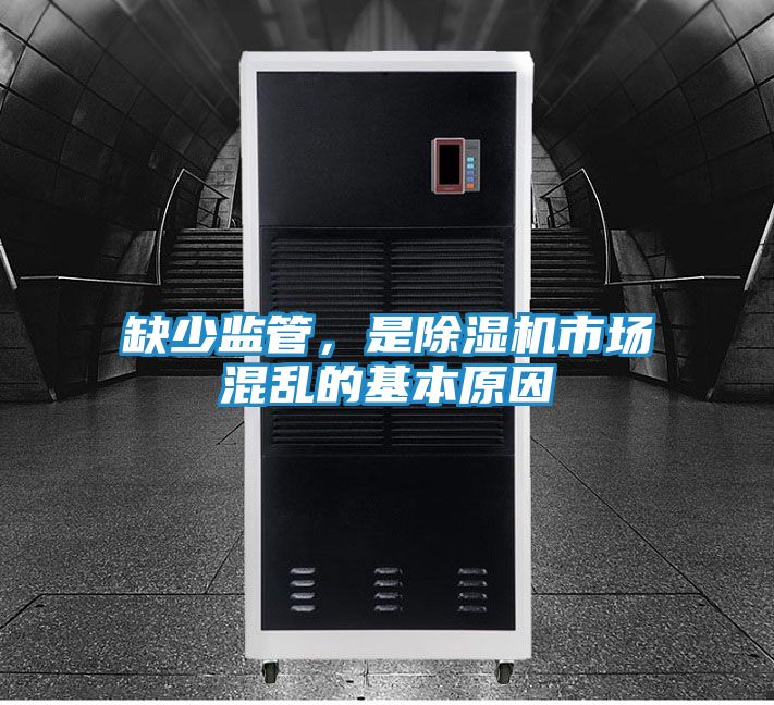 缺少监管，是除湿机市场混乱的基本原因