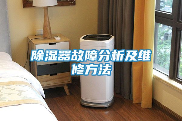 除湿器故障分析及维修方法