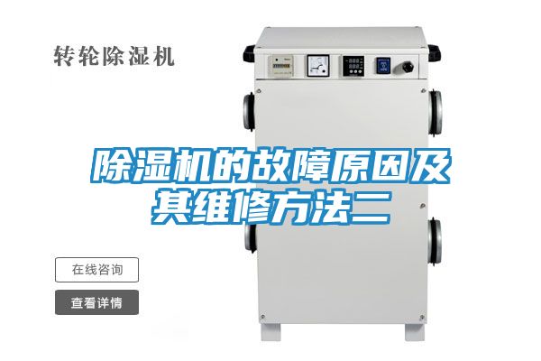 除湿机的故障原因及其维修方法二