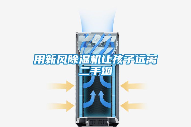 用新风除湿机让孩子远离二手烟