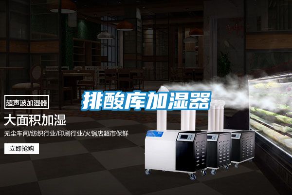 排酸库加湿器