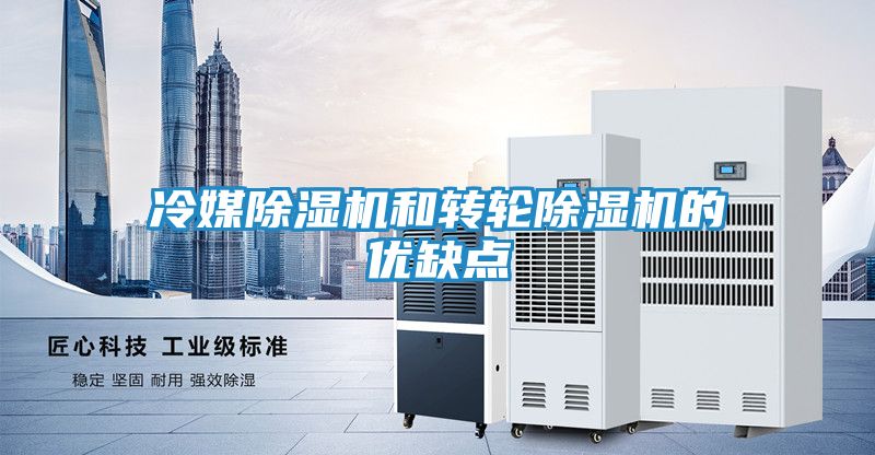 冷媒除湿机和转轮除湿机的优缺点