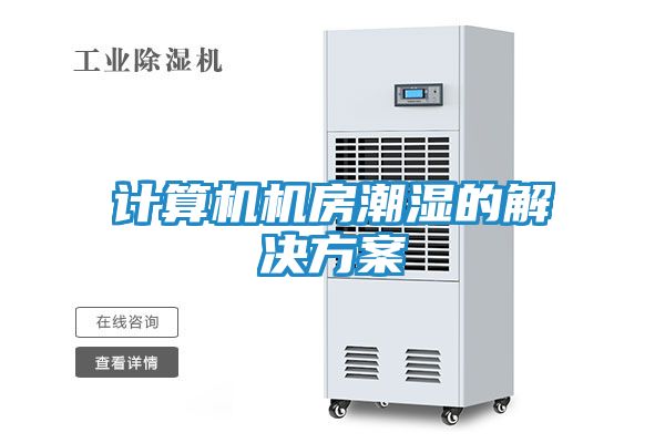 计算机机房潮湿的解决方案