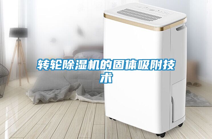 转轮除湿机的固体吸附技术