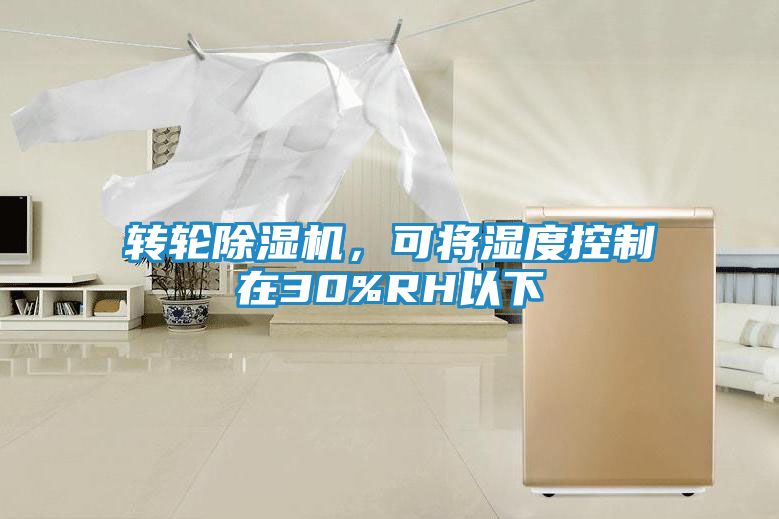 转轮除湿机，可将湿度控制在30%RH以下
