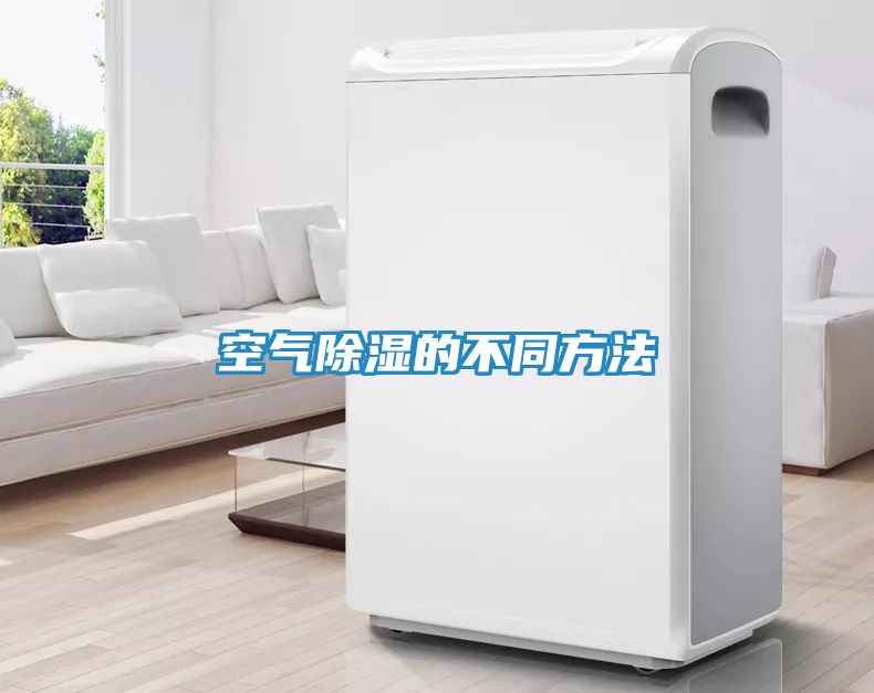 空气除湿的不同方法