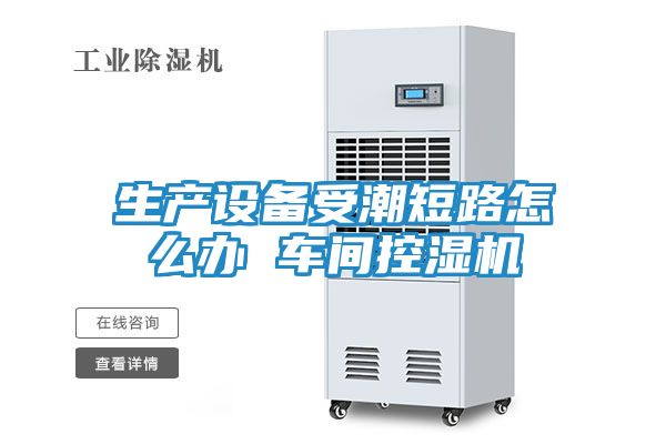 生产设备受潮短路怎么办 车间控湿机