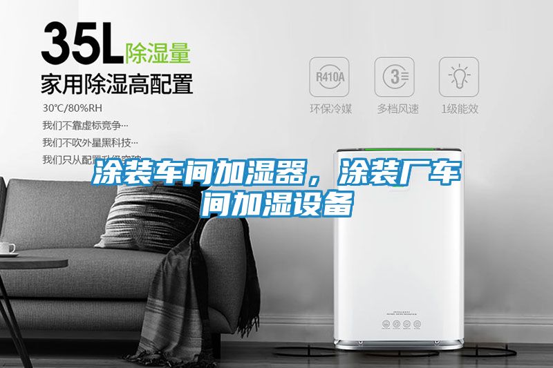 涂装车间加湿器，涂装厂车间加湿设备