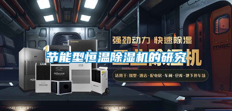 节能型恒温除湿机的研究