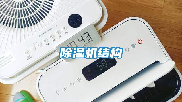 除湿机结构