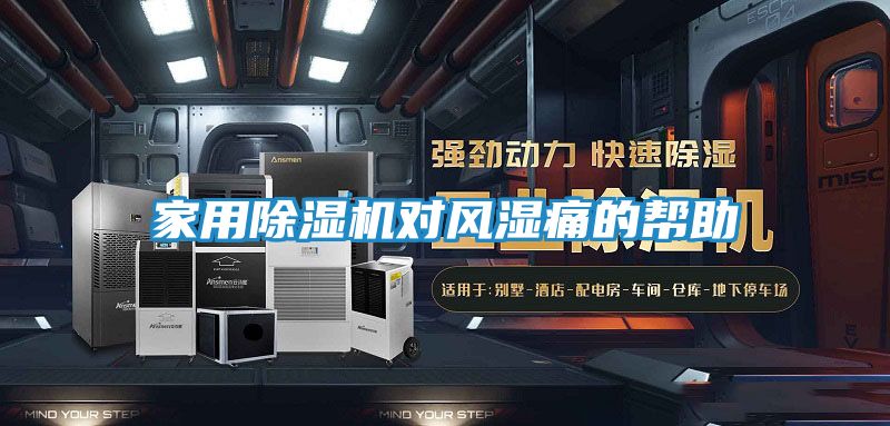 家用除湿机对风湿痛的帮助