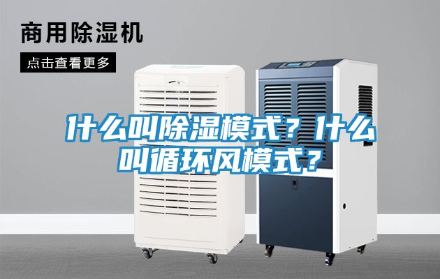 什么叫除湿模式？什么叫循环风模式？