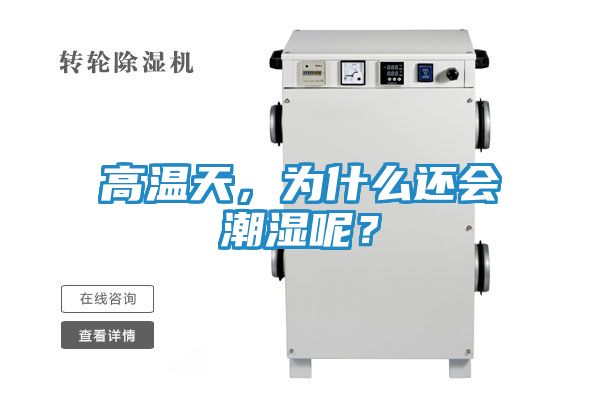 高温天，为什么还会潮湿呢？