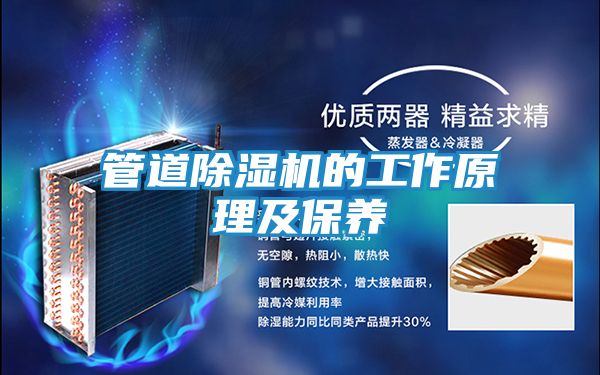 管道除湿机的工作原理及保养
