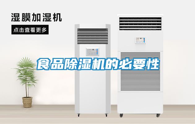 食品除湿机的必要性