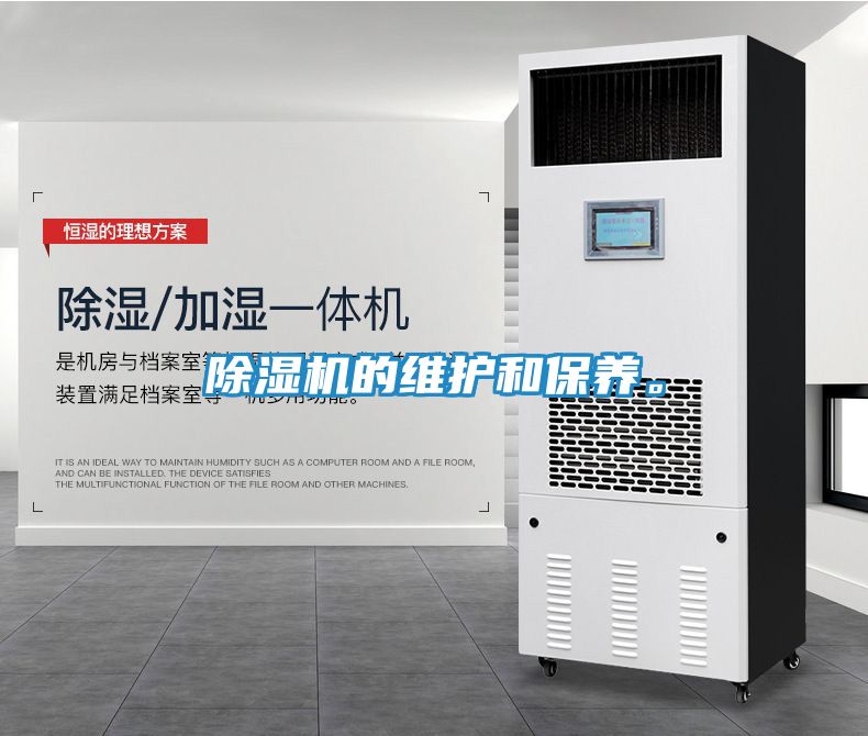 除湿机的维护和保养。