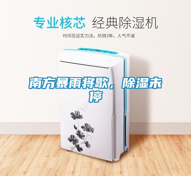 南方暴雨将歇，除湿未停