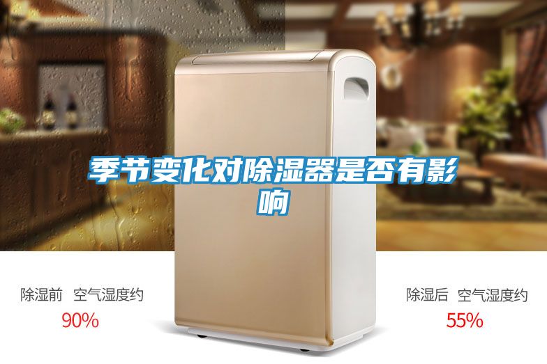 季节变化对除湿器是否有影响