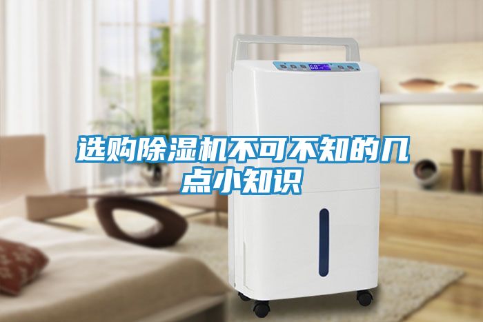 选购除湿机不可不知的几点小知识