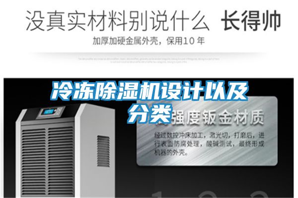 冷冻除湿机设计以及分类