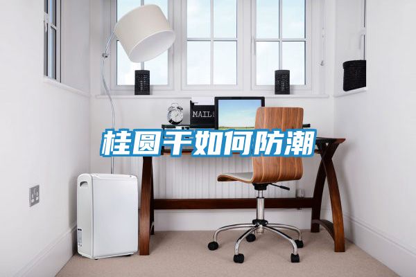 桂圆干如何防潮