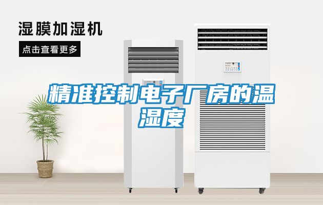 精准控制电子厂房的温湿度