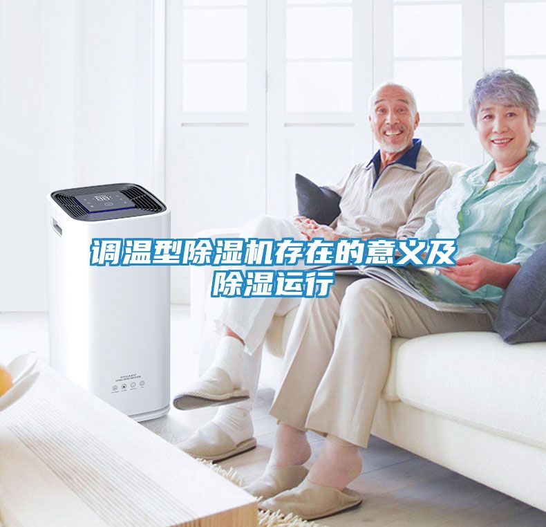 调温型除湿机存在的意义及除湿运行