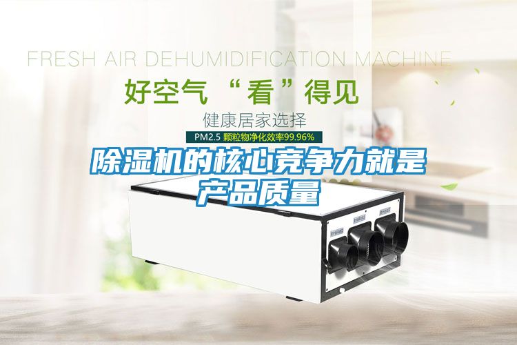 除湿机的核心竞争力就是产品质量