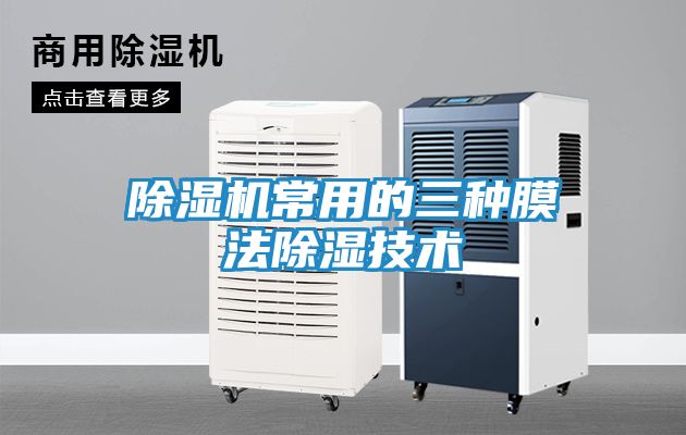 除湿机常用的三种膜法除湿技术