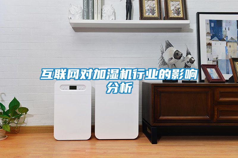 互联网对加湿机行业的影响分析