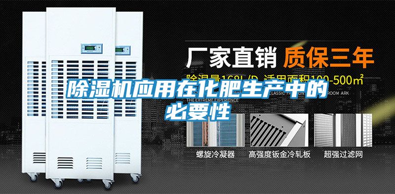 除湿机应用在化肥生产中的必要性