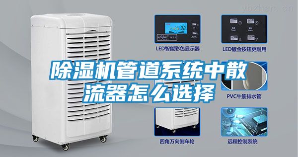 除湿机管道系统中散流器怎么选择