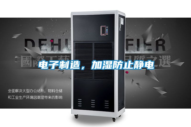 电子制造，加湿防止静电