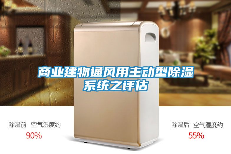 商业建物通风用主动型除湿系统之评估