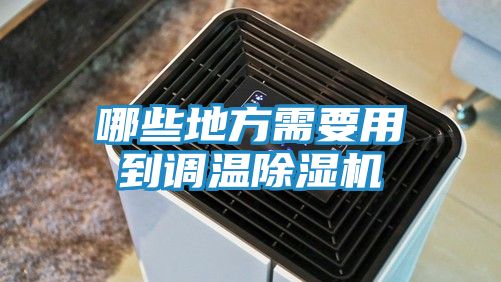 哪些地方需要用到调温除湿机