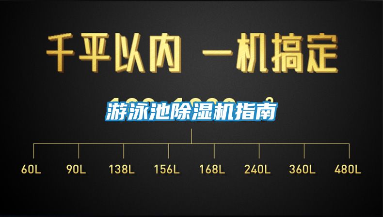 游泳池除湿机指南