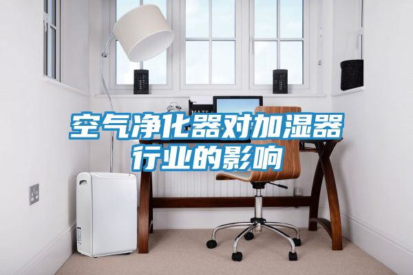 空气净化器对加湿器行业的影响